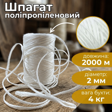 Шпагат поліпропіленовий Juta 2000 м