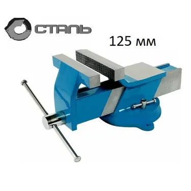Лещата Сталь 125 мм 4,8 кг Standart Тиски поворотні