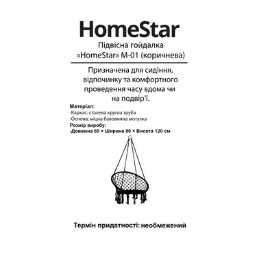 Гойдалка підвісна HomeStar M-01 Коричнева